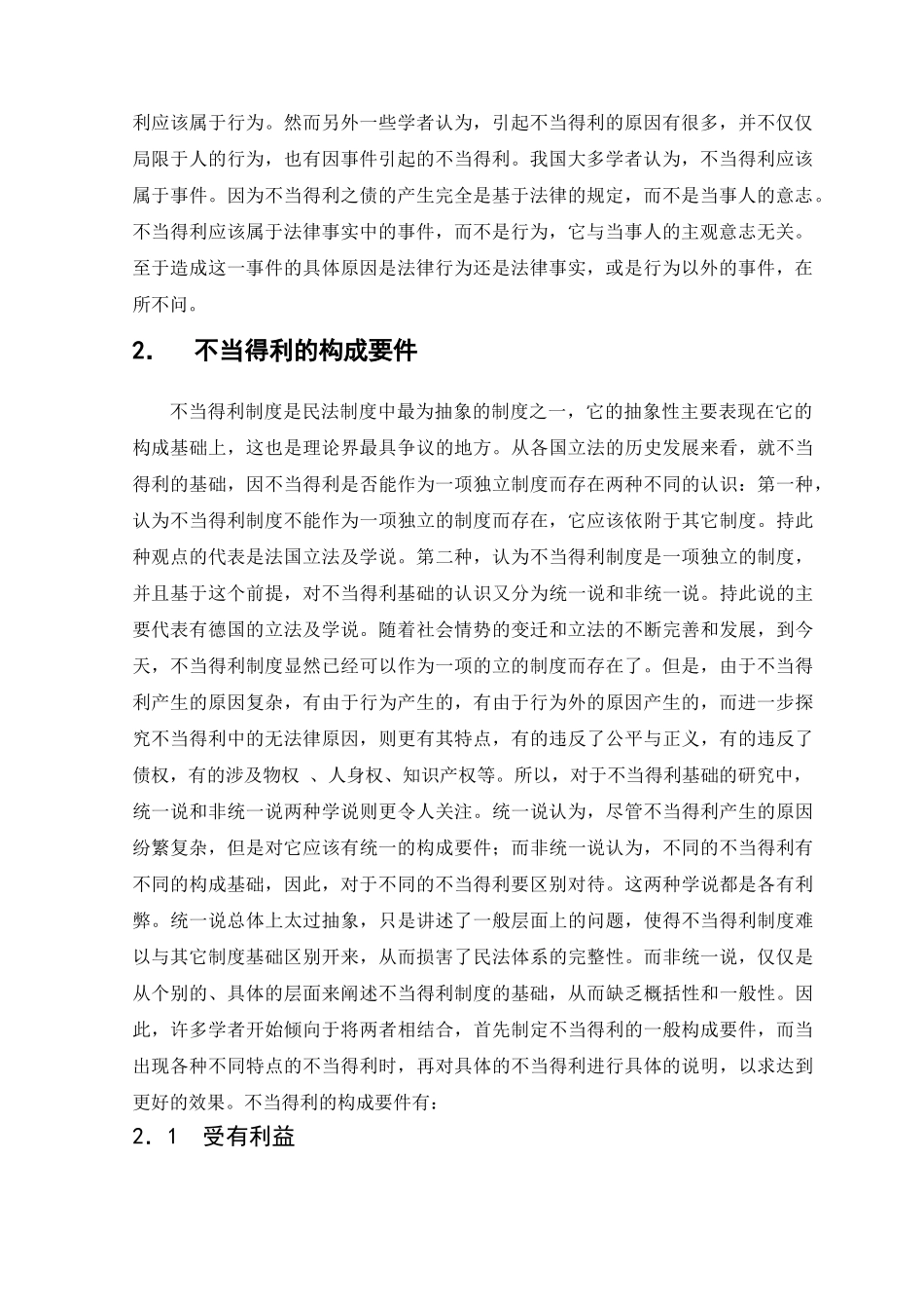 不当得利制度的概述分析研究  法学专业_第2页