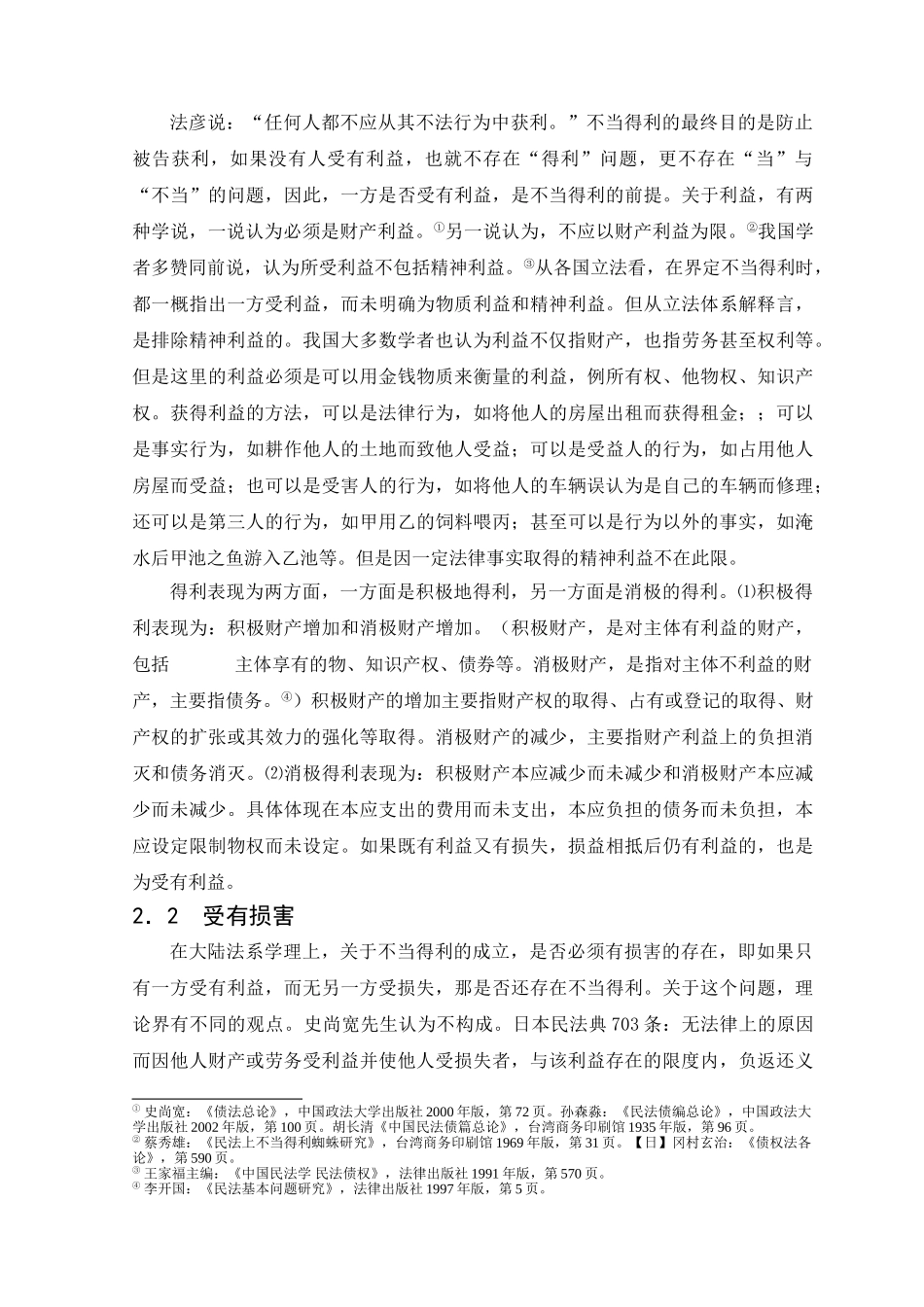 不当得利制度的概述分析研究  法学专业_第3页
