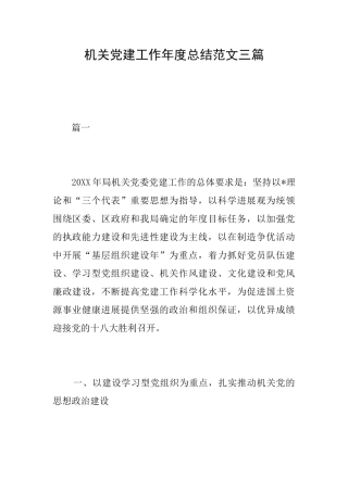 机关党建工作年度总结范文三篇