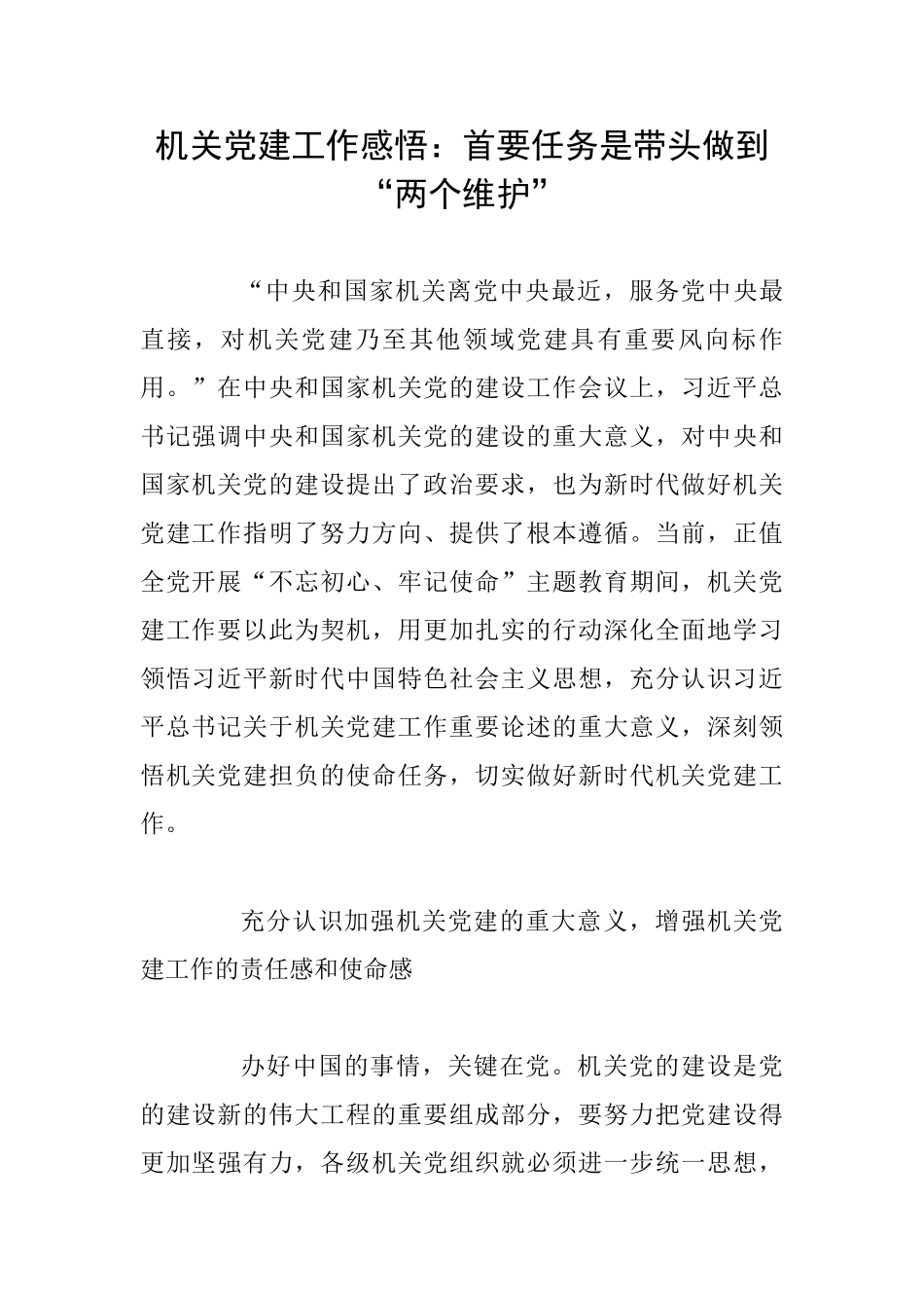 机关党建工作感悟：首要任务是带头做到“两个维护”_第1页