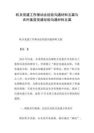 机关党建工作推进会经验交流材料五篇与农村基层党建经验交流材料五篇
