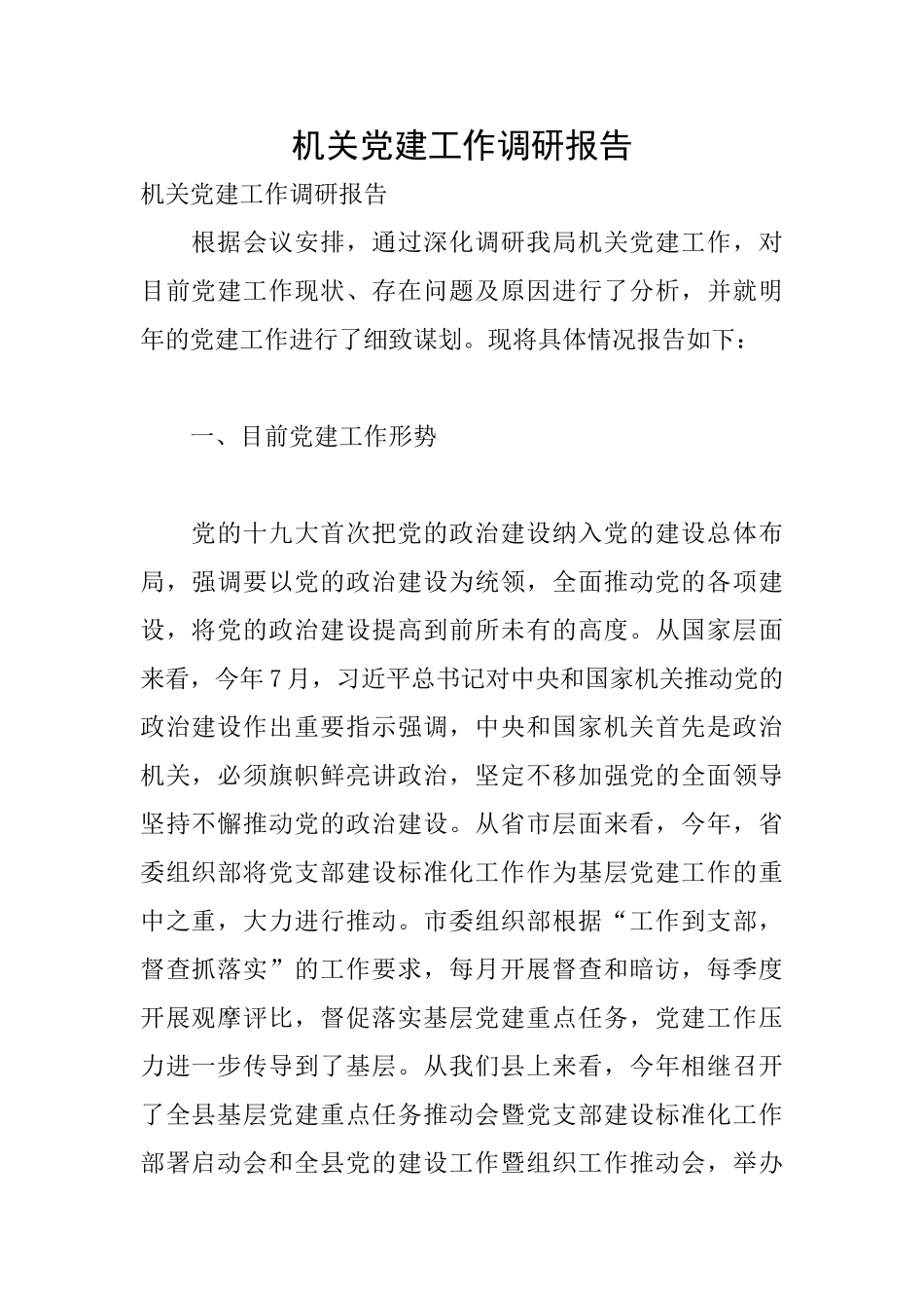 机关党建工作调研报告_第1页