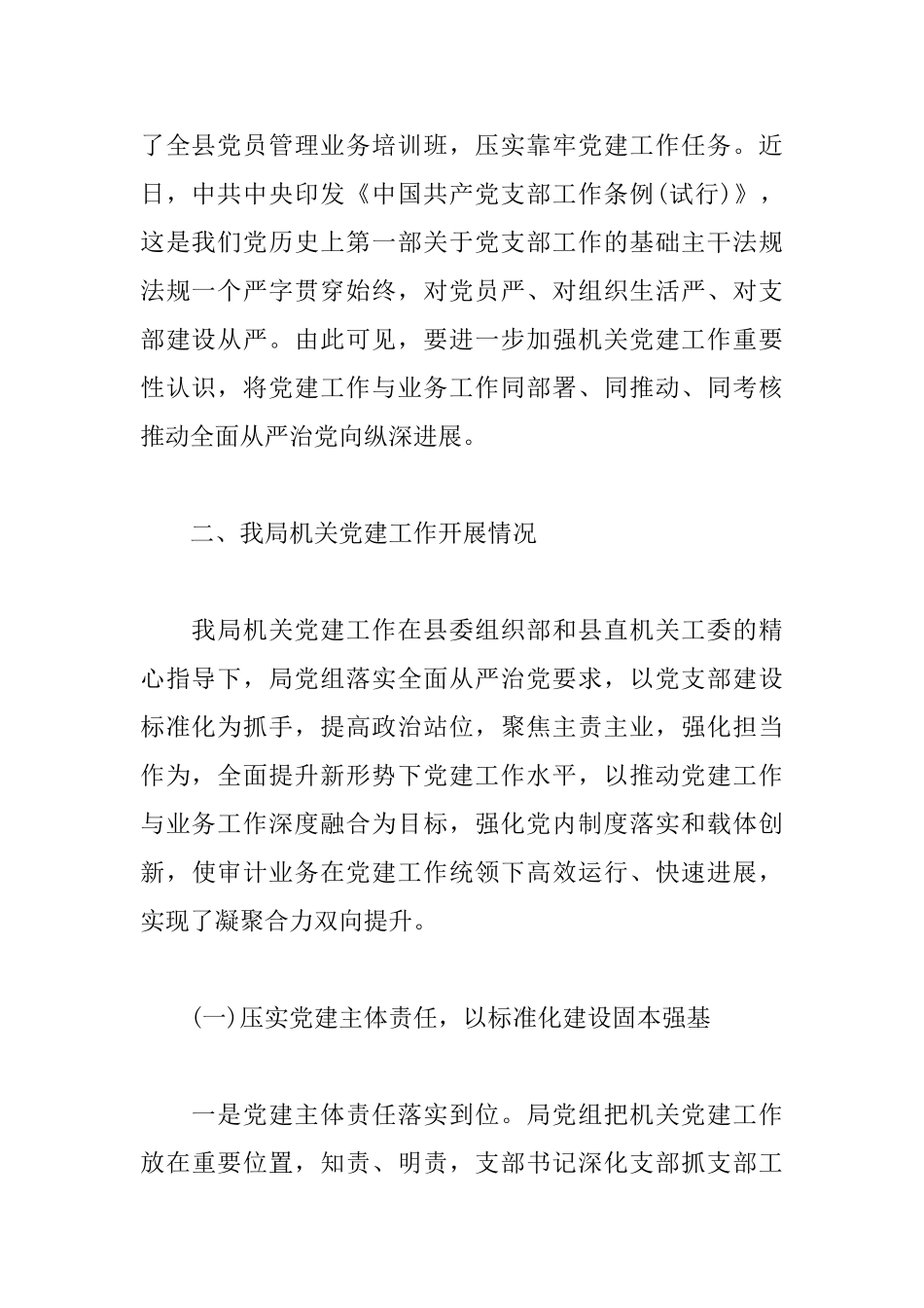机关党建工作调研报告_第2页