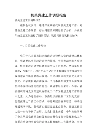 机关党建工作调研报告