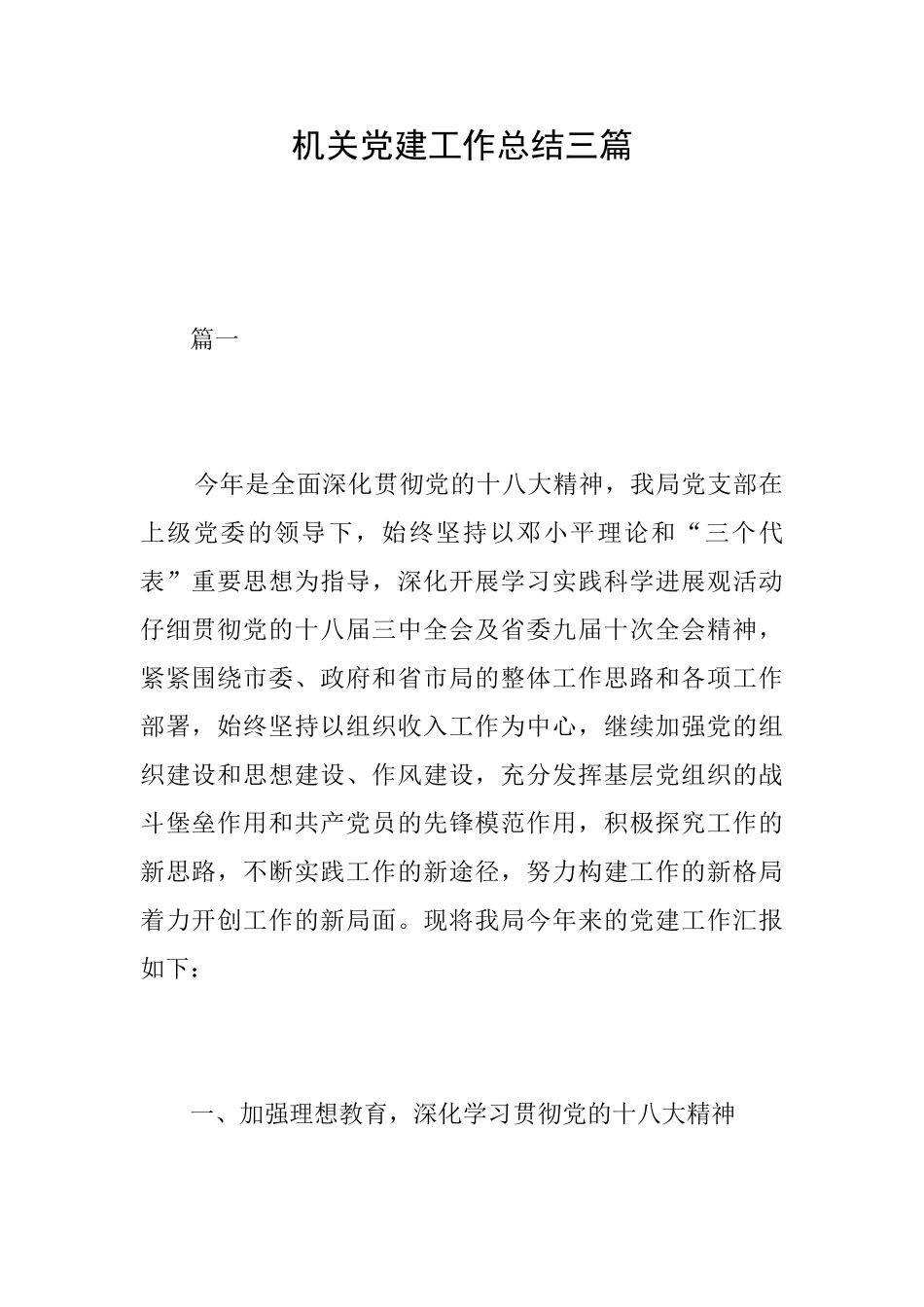 机关党建工作总结三篇_第1页