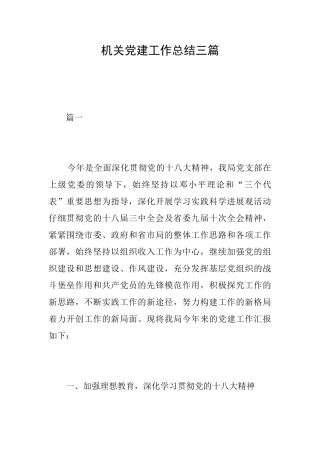 机关党建工作总结三篇