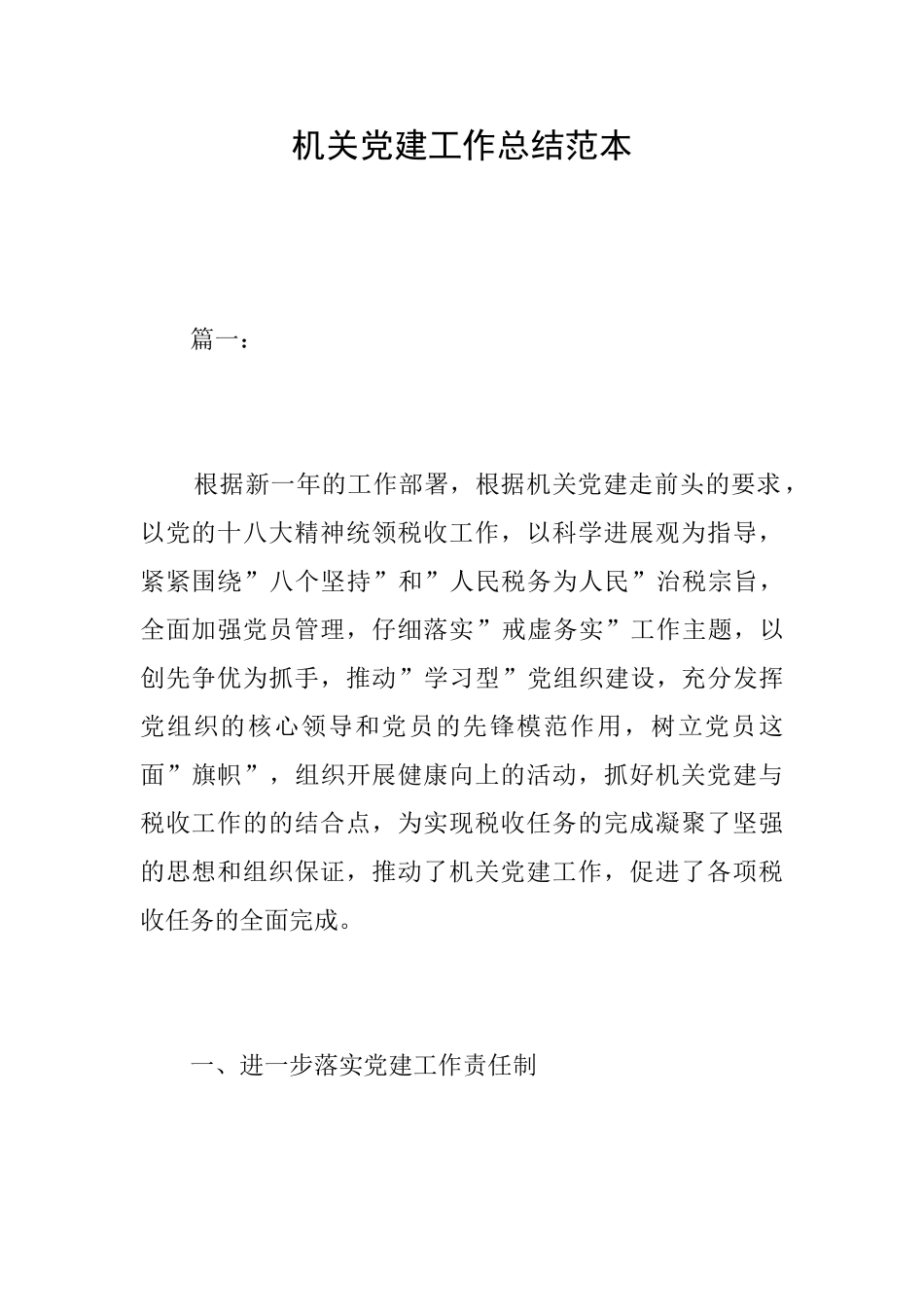 机关党建工作总结范本_第1页