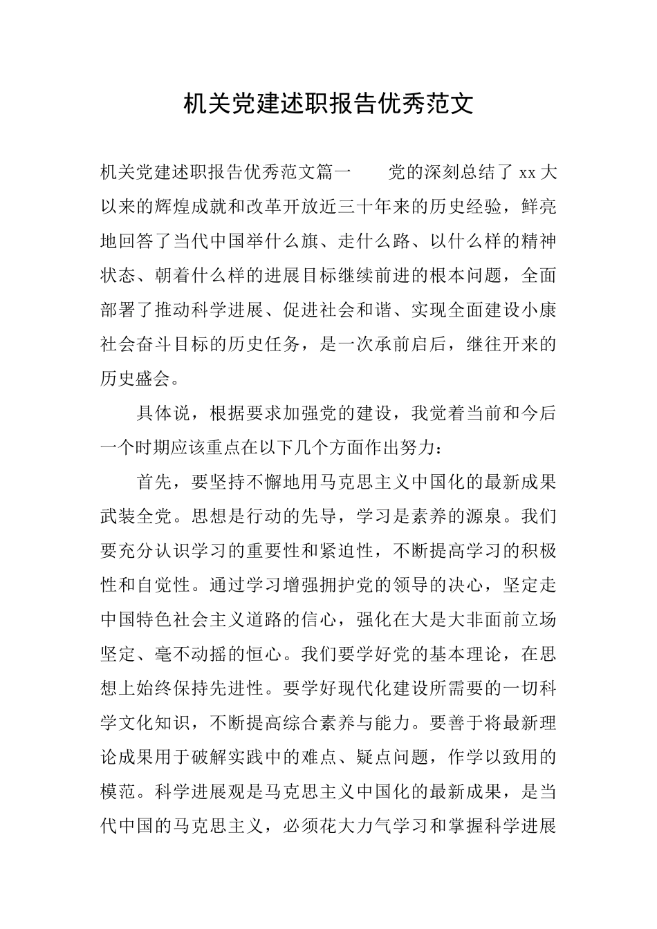 机关党建述职报告优秀范文_第1页