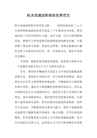 机关党建述职报告优秀范文