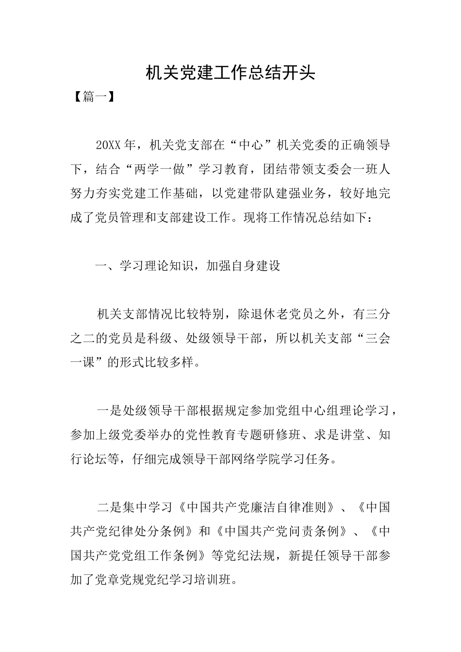 机关党建工作总结开头_第1页
