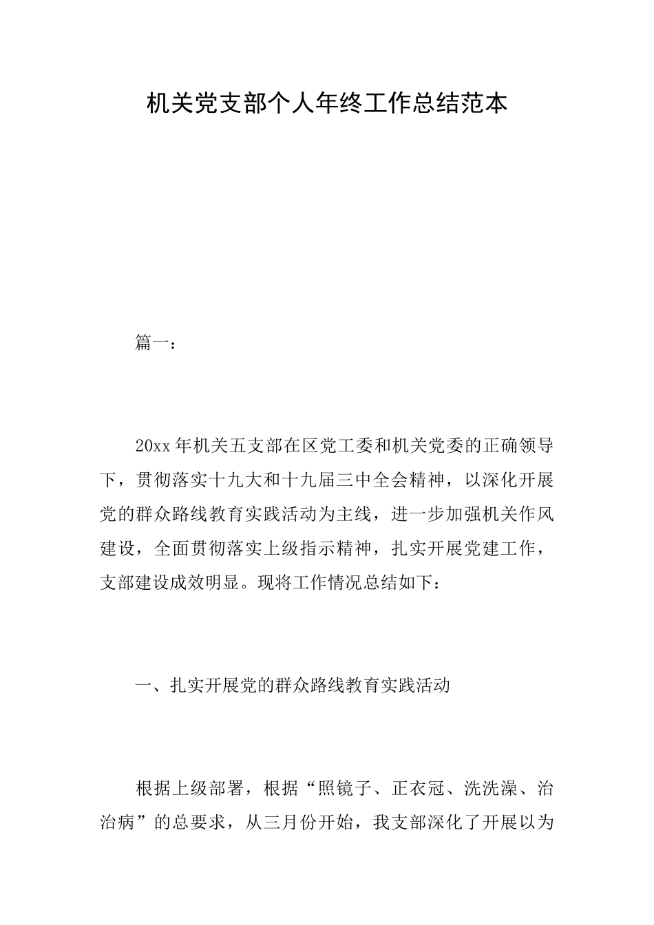 机关党支部个人年终工作总结范本_第1页