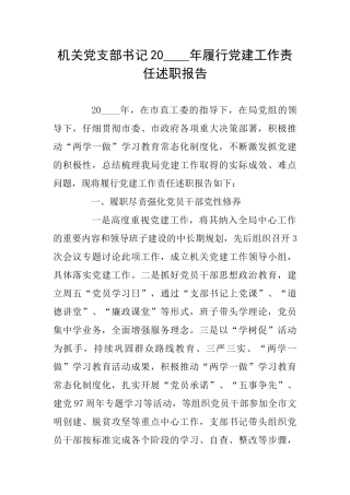 机关党支部书记20年履行党建工作责任述职报告