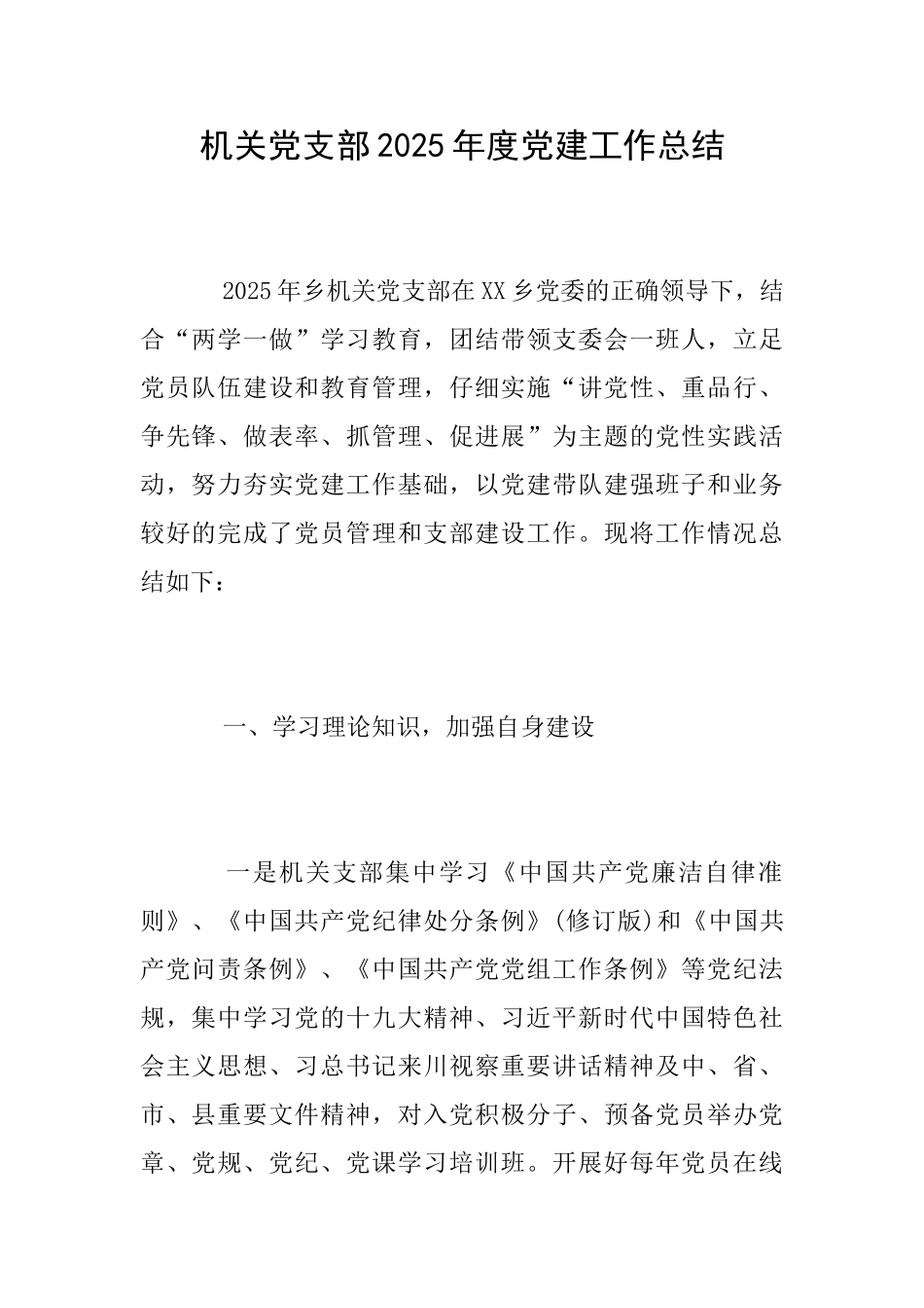 机关党支部2025年度党建工作总结_第1页