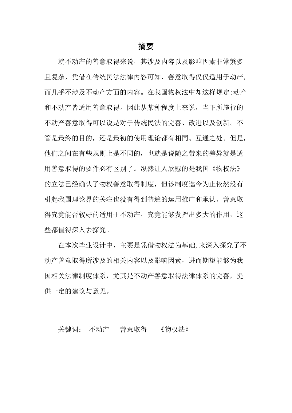 不动产善意取得的构成要件分析研究  法学专业_第1页