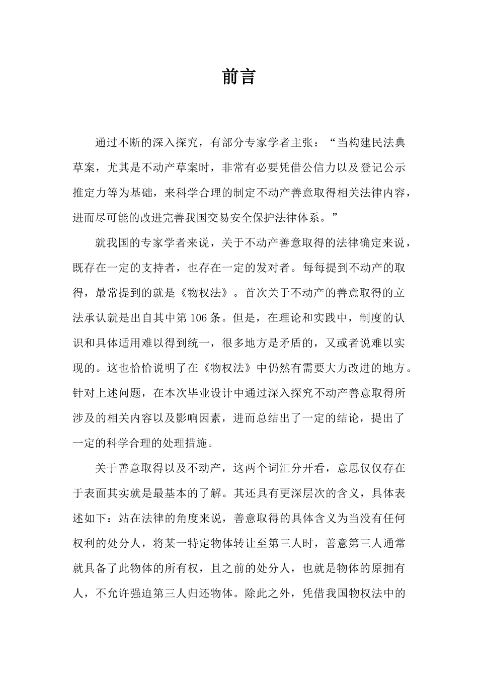 不动产善意取得的构成要件分析研究  法学专业_第3页