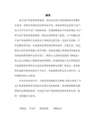 不动产善意取得的构成要件分析研究  法学专业