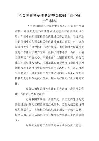 机关党建首要任务是带头做到“两个维护”材料