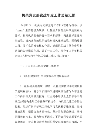 机关党支部党建年度工作总结汇报