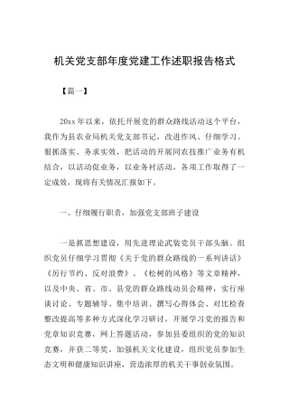 机关党支部年度党建工作述职报告格式