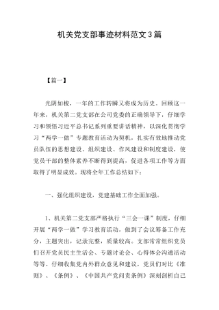 机关党支部事迹材料范文3篇