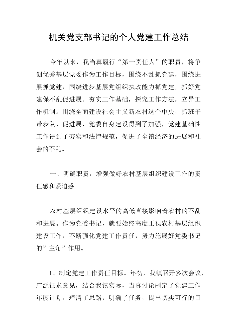 机关党支部书记的个人党建工作总结_第1页