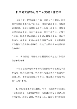机关党支部书记的个人党建工作总结