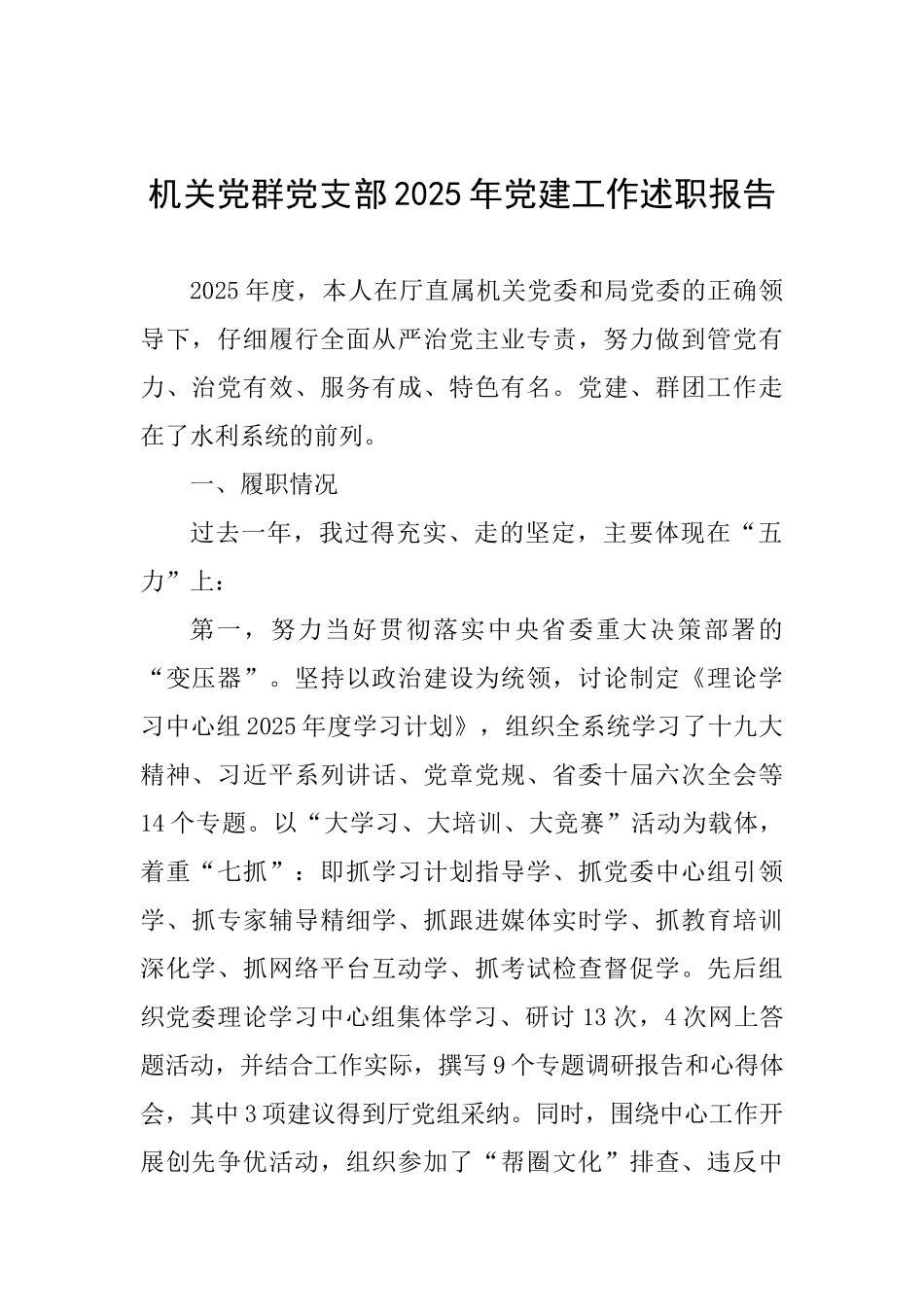 机关党群党支部2025年党建工作述职报告_第1页