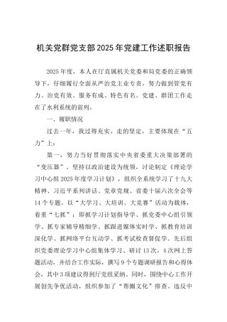 机关党群党支部2025年党建工作述职报告