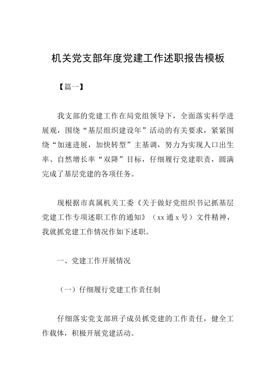 机关党支部年度党建工作述职报告模板_第1页