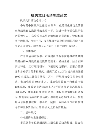 机关党日活动总结范文