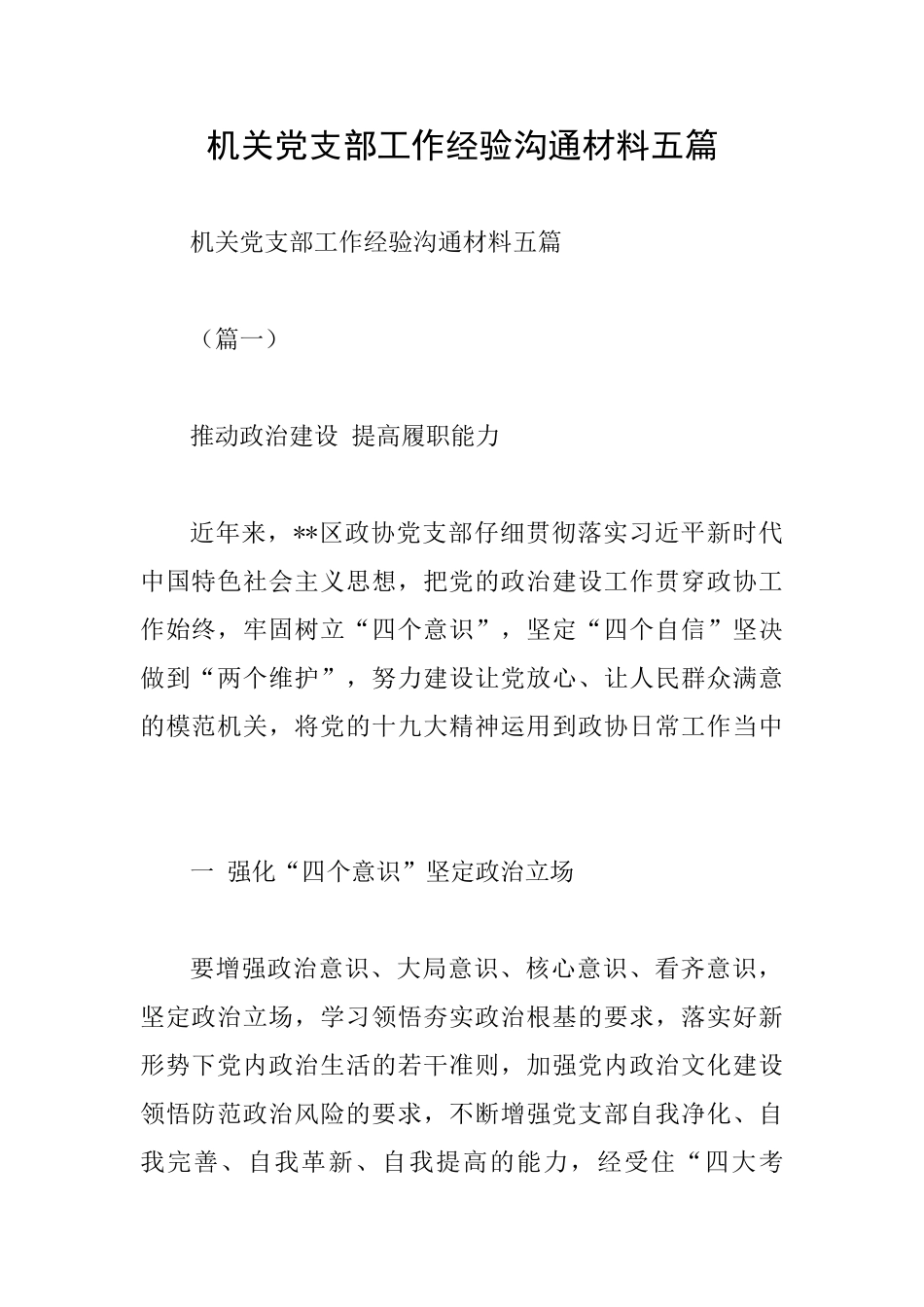 机关党支部工作经验交流材料五篇_第1页