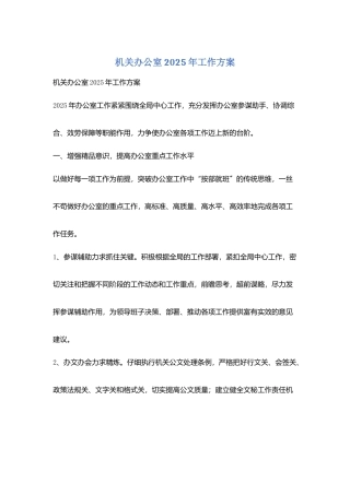 机关办公室2025年工作计划