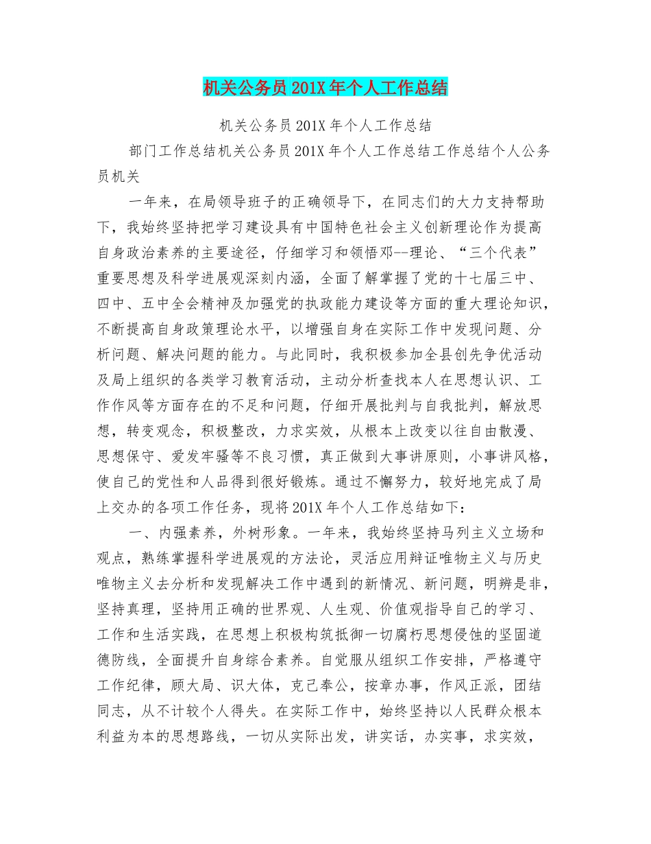 机关公务员201X年个人工作总结_第1页