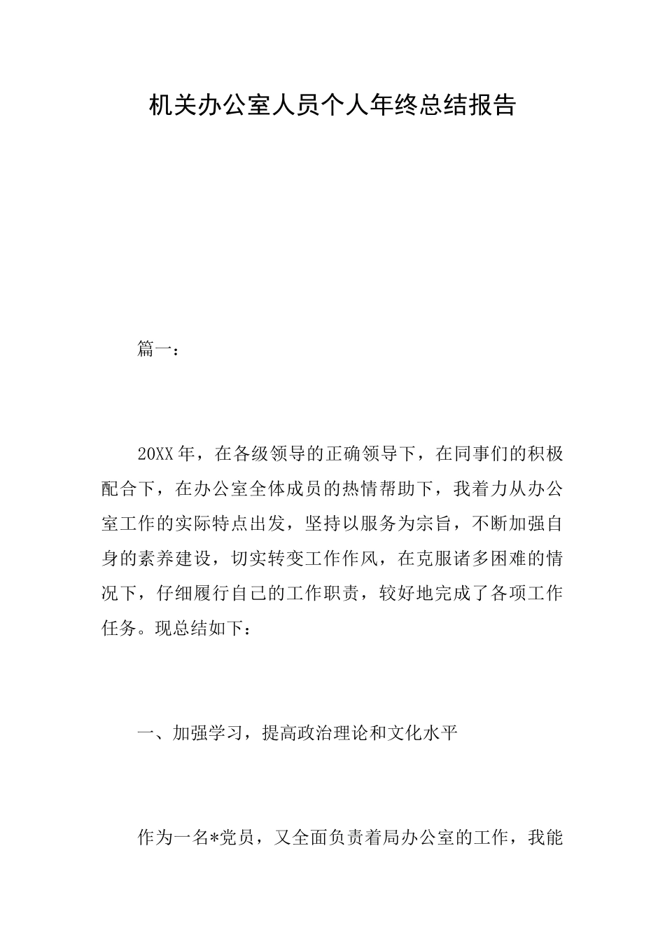 机关办公室人员个人年终总结报告_第1页
