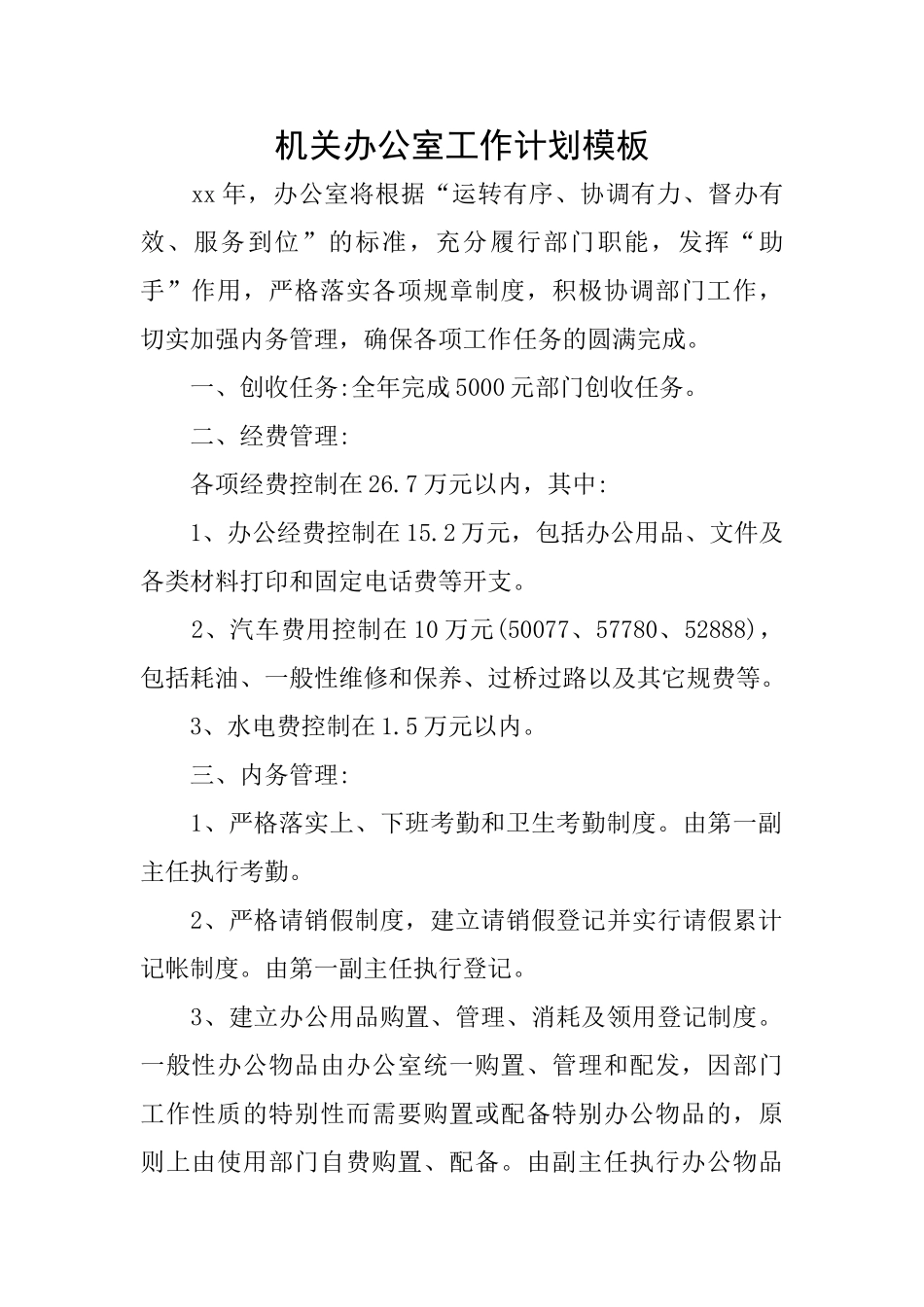 机关办公室工作计划模板_第1页
