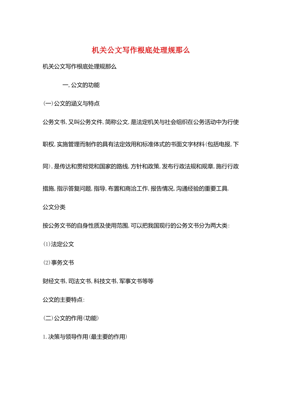 机关公文写作基础处理规则_第1页