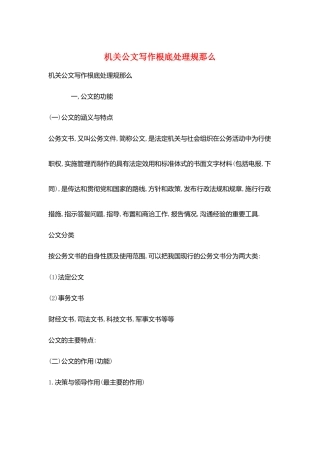 机关公文写作基础处理规则