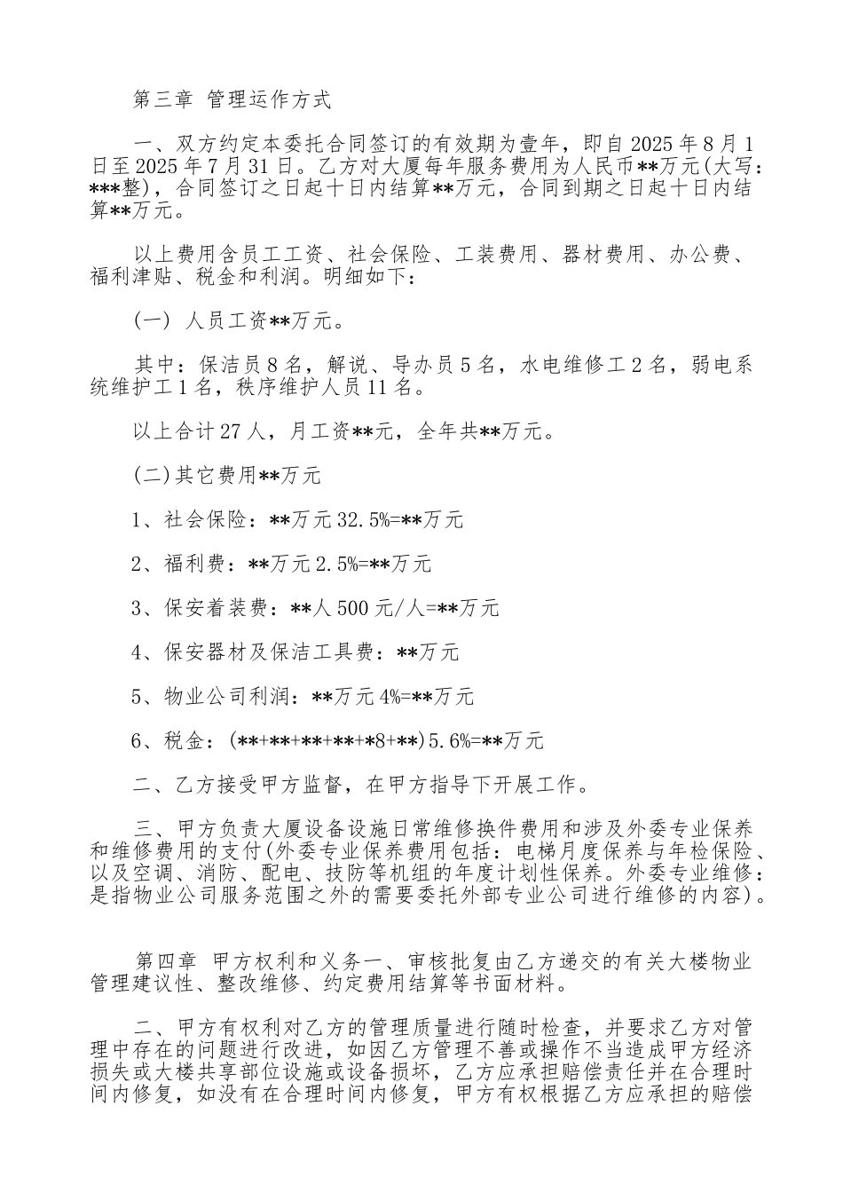 机关办公楼物业管理委托合同范本_第2页
