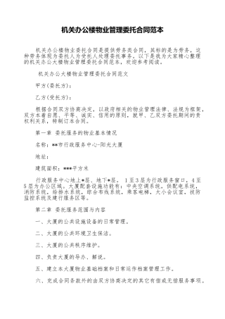 机关办公楼物业管理委托合同范本