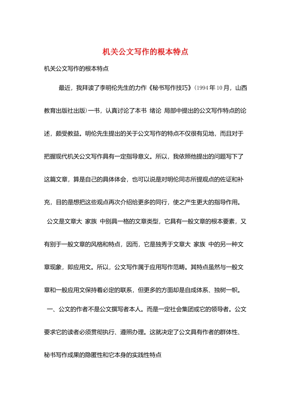 机关公文写作的基本特点_第1页