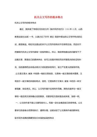 机关公文写作的基本特点