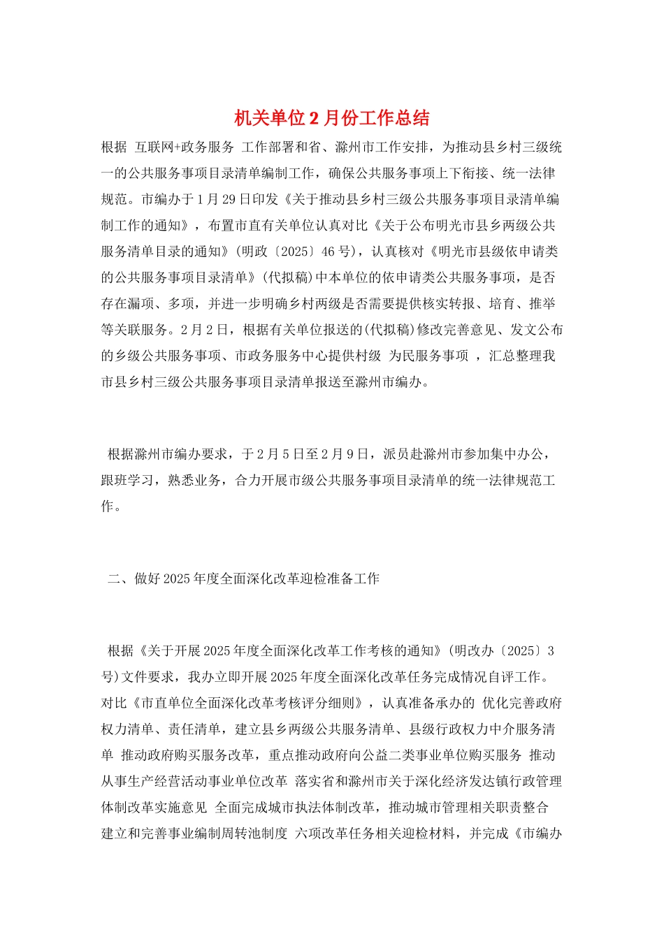 机关单位2月份工作总结_第1页