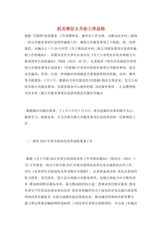 机关单位2月份工作总结