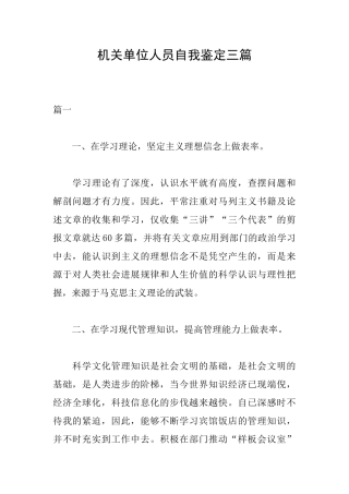 机关单位人员自我鉴定三篇