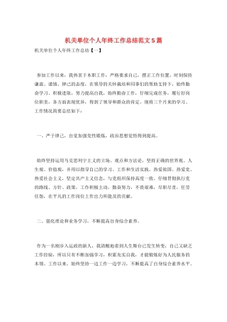 机关单位个人年终工作总结范文5篇