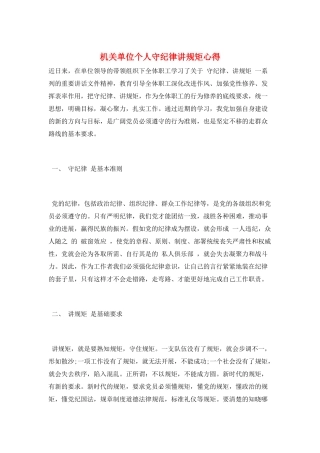 机关单位个人守纪律讲规矩心得