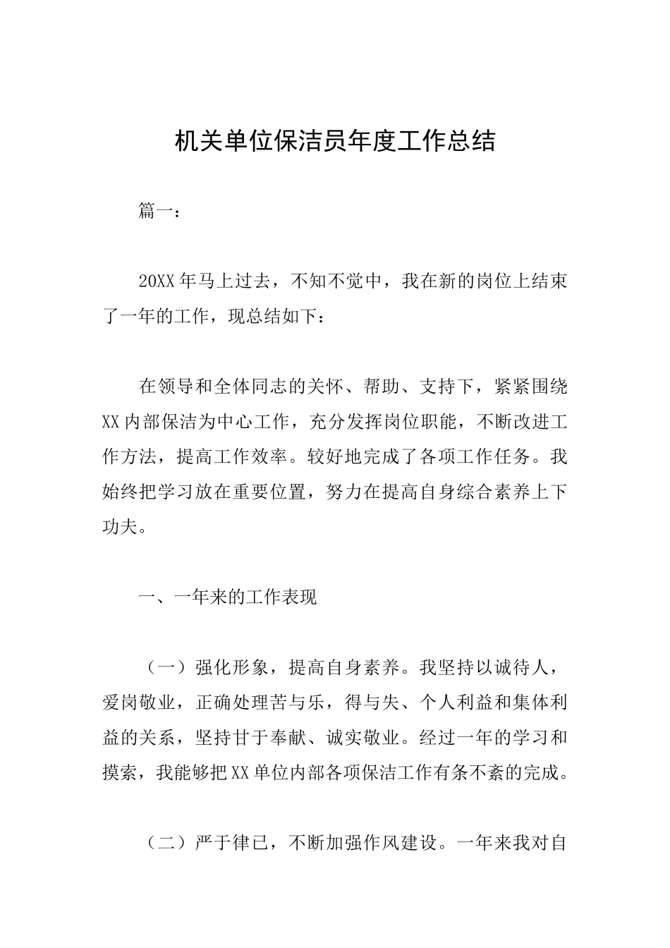 机关单位保洁员年度工作总结_第1页