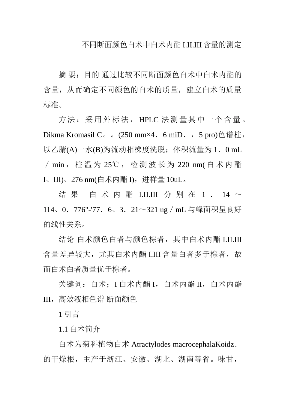 不同断面颜色白术中白术内酯I.II.III含量的测定分析研究  临床医学专业_第1页