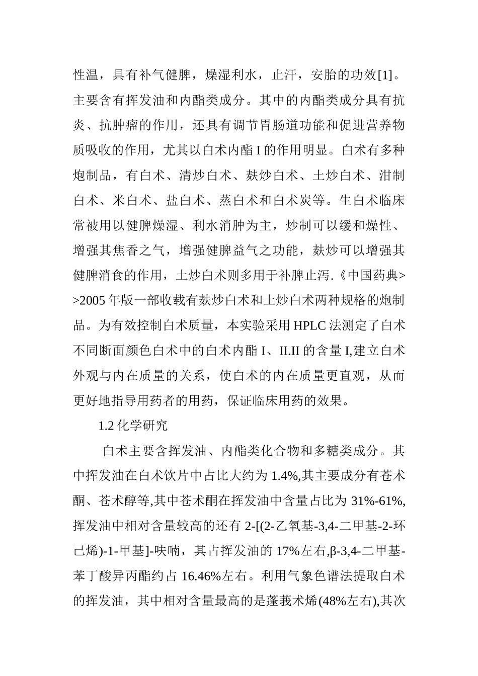 不同断面颜色白术中白术内酯I.II.III含量的测定分析研究  临床医学专业_第2页