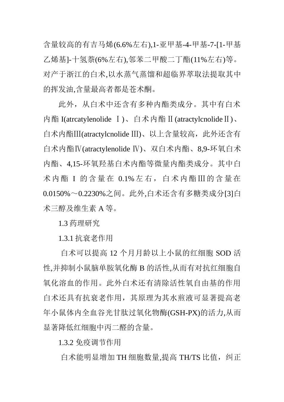 不同断面颜色白术中白术内酯I.II.III含量的测定分析研究  临床医学专业_第3页